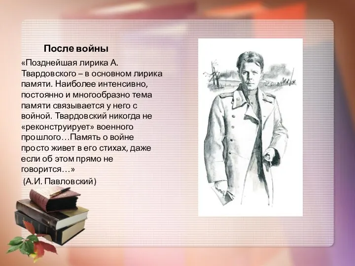 После войны «Позднейшая лирика А. Твардовского – в основном лирика памяти.