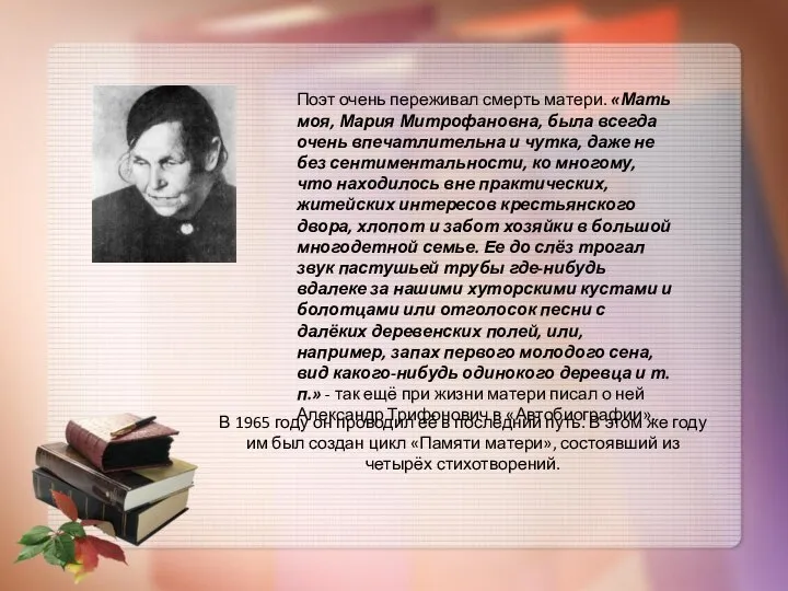 В 1965 году он проводил её в последний путь. В этом