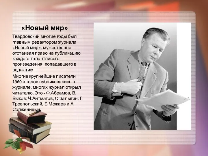 «Новый мир» Твардовский многие годы был главным редактором журнала «Новый мир»,