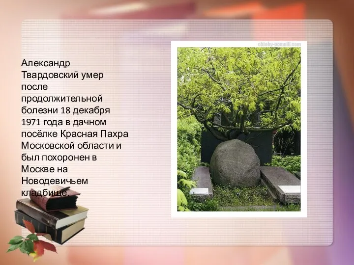 Александр Твардовский умер после продолжительной болезни 18 декабря 1971 года в