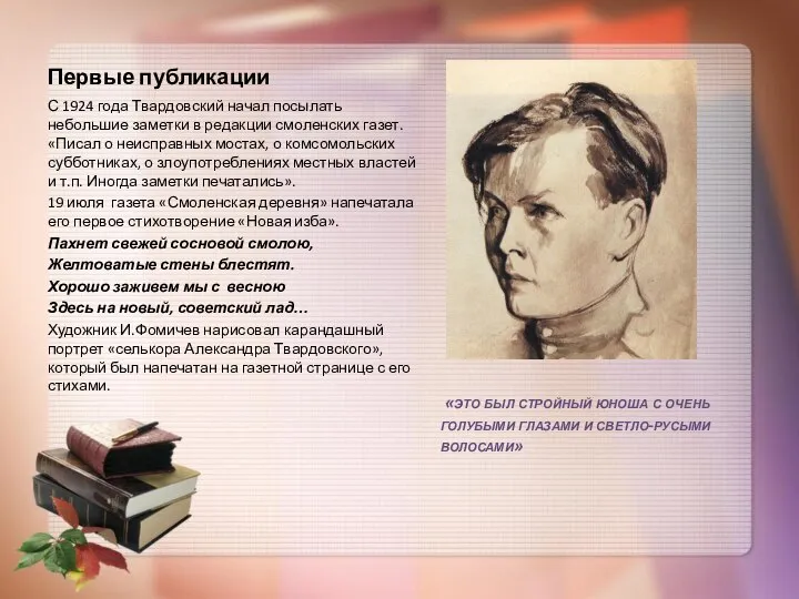 Первые публикации С 1924 года Твардовский начал посылать небольшие заметки в