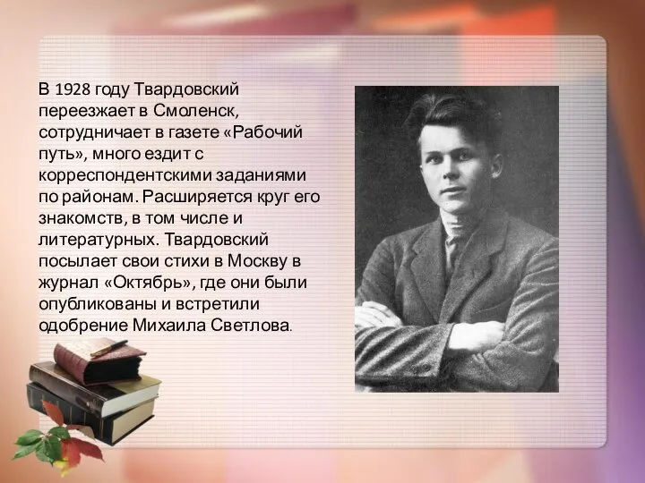 В 1928 году Твардовский переезжает в Смоленск, сотрудничает в газете «Рабочий