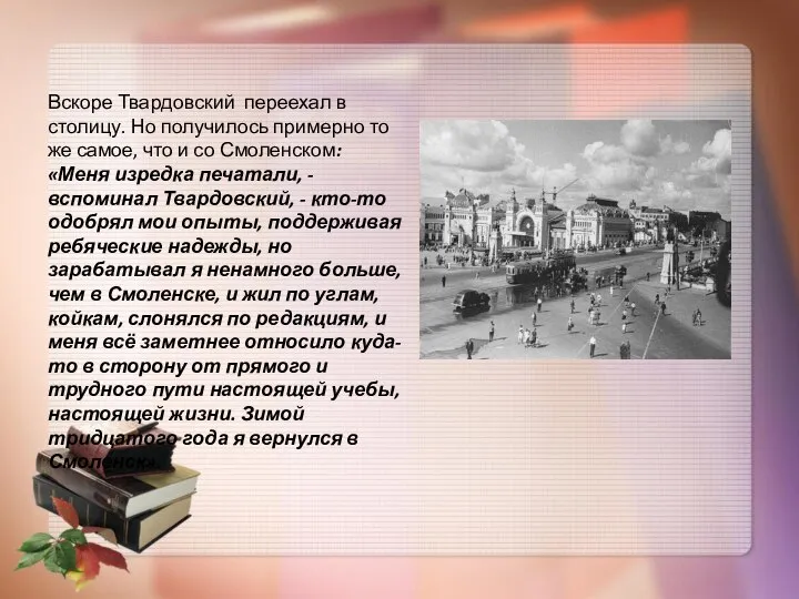 Вскоре Твардовский переехал в столицу. Но получилось примерно то же самое,