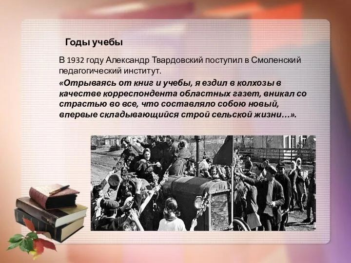 Годы учебы В 1932 году Александр Твардовский поступил в Смоленский педагогический