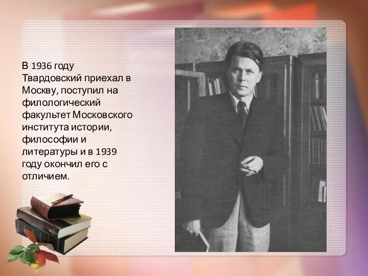 В 1936 году Твардовский приехал в Москву, поступил на филологический факультет