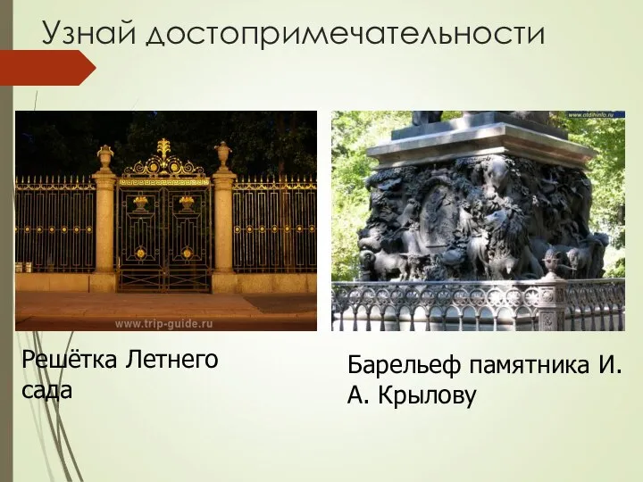 Узнай достопримечательности Решётка Летнего сада Барельеф памятника И.А. Крылову