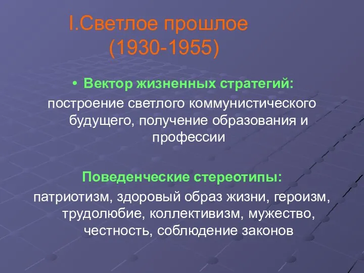 Светлое прошлое (1930-1955) Вектор жизненных стратегий: построение светлого коммунистического будущего, получение