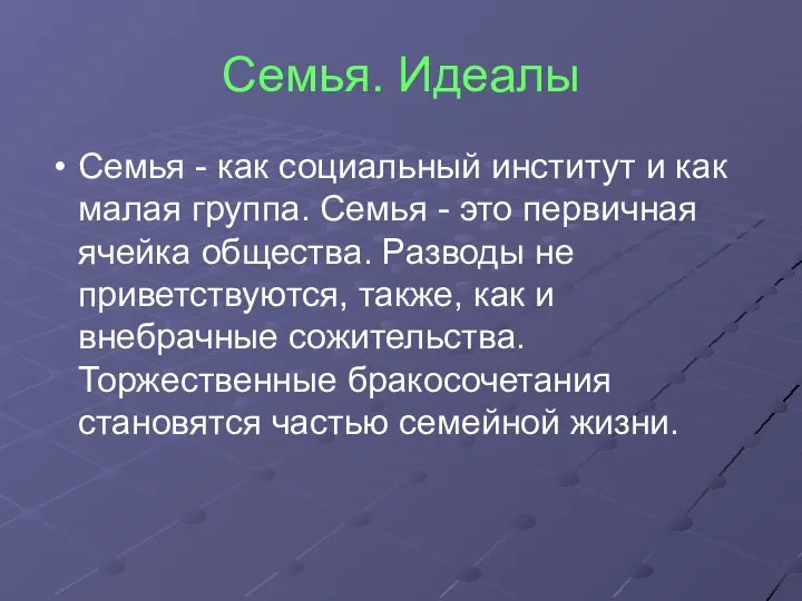 Семья. Идеалы Семья - как социальный институт и как малая группа.