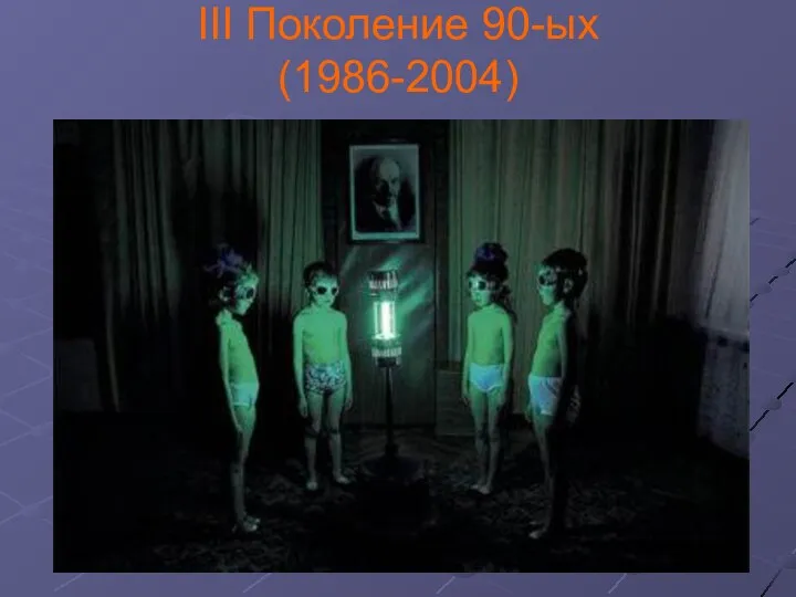 III Поколение 90-ых (1986-2004)