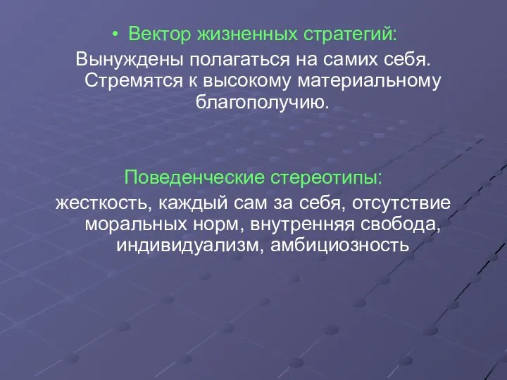 Вектор жизненных стратегий: Вынуждены полагаться на самих себя. Стремятся к высокому