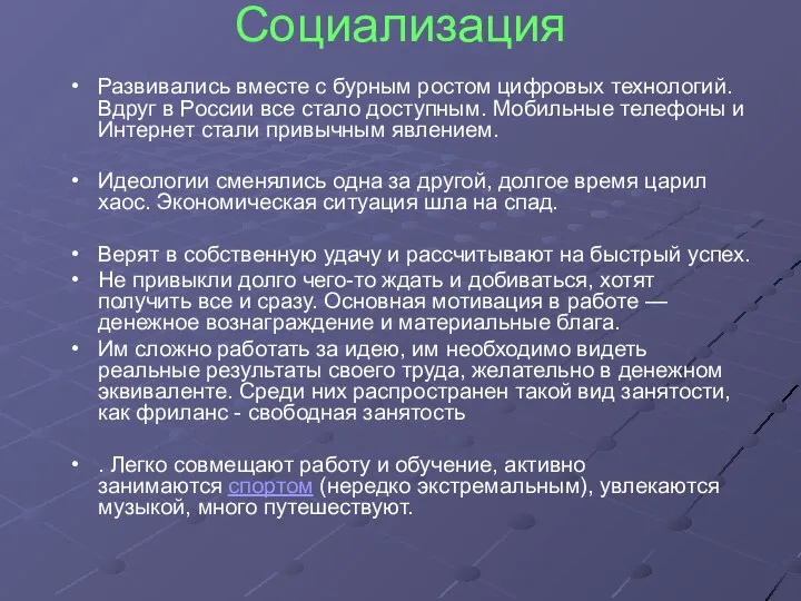 Социализация Развивались вместе с бурным ростом цифровых технологий. Вдруг в России