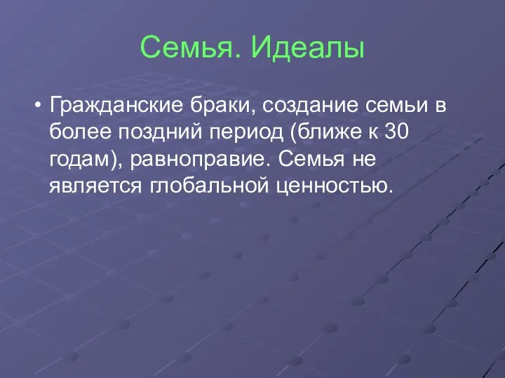 Семья. Идеалы Гражданские браки, создание семьи в более поздний период (ближе