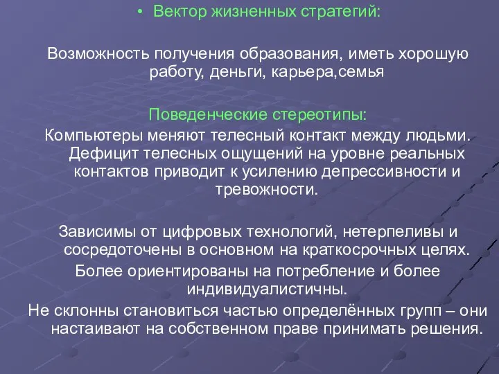 Вектор жизненных стратегий: Возможность получения образования, иметь хорошую работу, деньги, карьера,семья