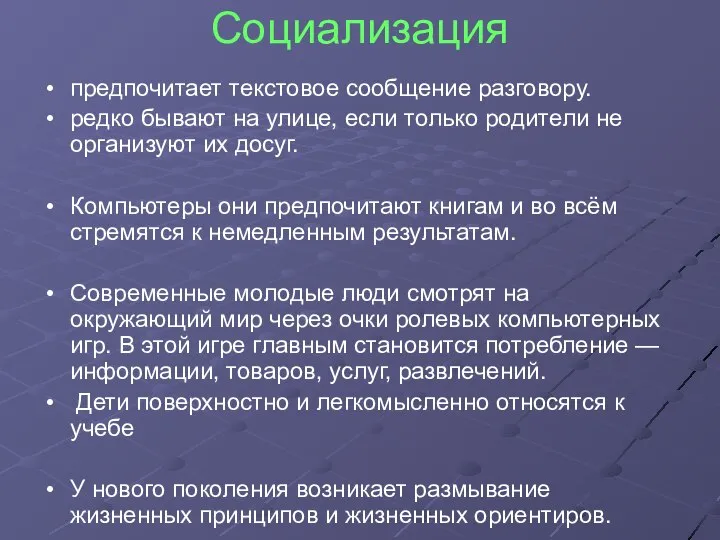 Социализация предпочитает текстовое сообщение разговору. редко бывают на улице, если только