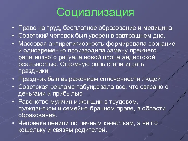 Социализация Право на труд, бесплатное образование и медицина. Советский человек был