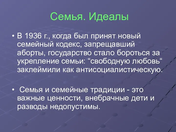 Семья. Идеалы В 1936 г., когда был принят новый семейный кодекс,