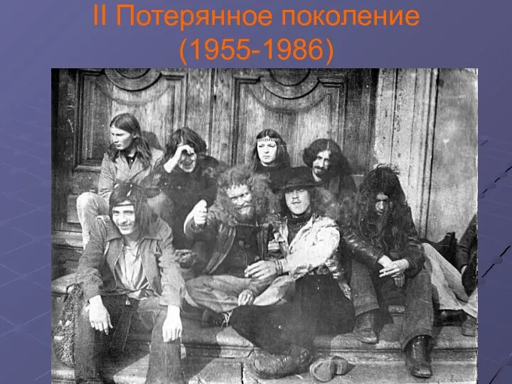 II Потерянное поколение (1955-1986)