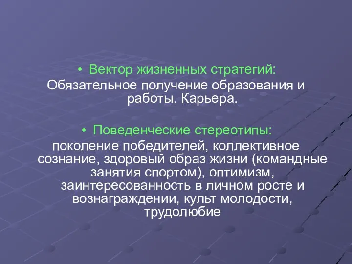 Вектор жизненных стратегий: Обязательное получение образования и работы. Карьера. Поведенческие стереотипы: