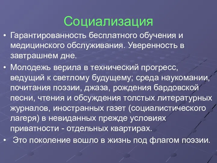 Социализация Гарантированность бесплатного обучения и медицинского обслуживания. Уверенность в завтрашнем дне.