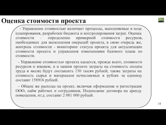 Оценка стоимости проекта - Управление стоимостью включает процессы, выполняемые в ходе