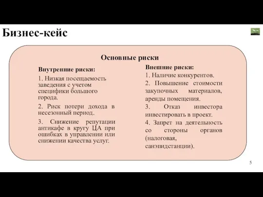 Основные риски Внутренние риски: 1. Низкая посещаемость заведения с учетом специфики