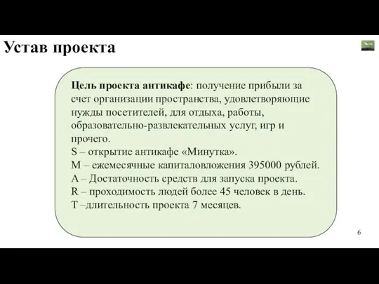 Устав проекта Цель проекта антикафе: получение прибыли за счет организации пространства,