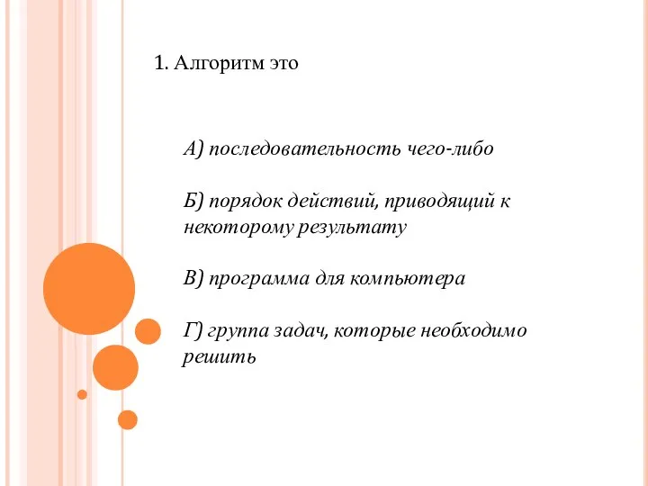 1. Алгоритм это А) последовательность чего-либо Б) порядок действий, приводящий к