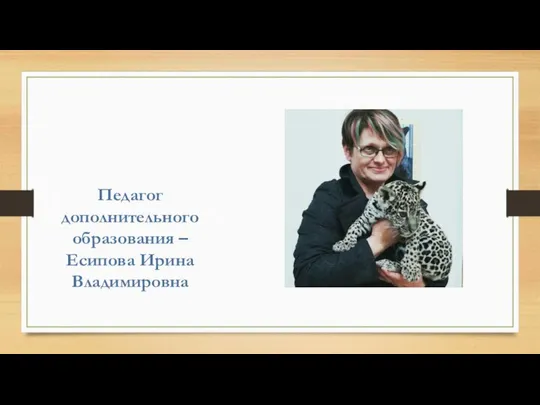 Педагог дополнительного образования – Есипова Ирина Владимировна