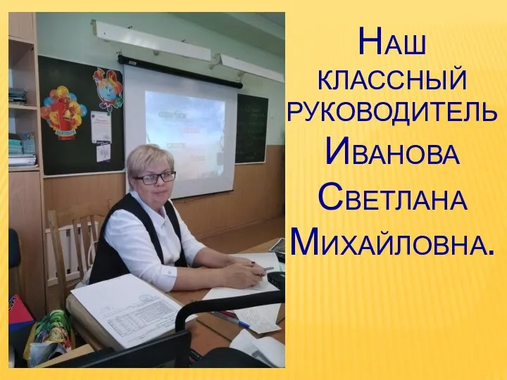 Наш классный руководитель Иванова Светлана Михайловна.