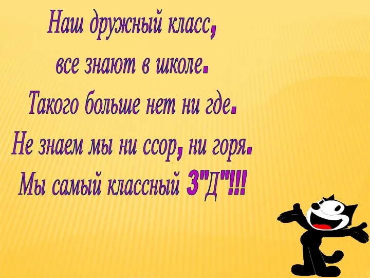 Наш дружный класс, все знают в школе. Такого больше нет ни