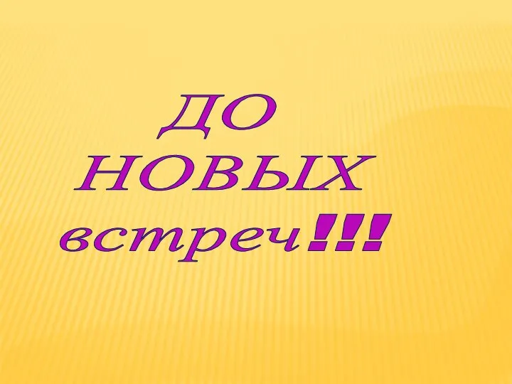 ДО НОВЫХ встреч!!!