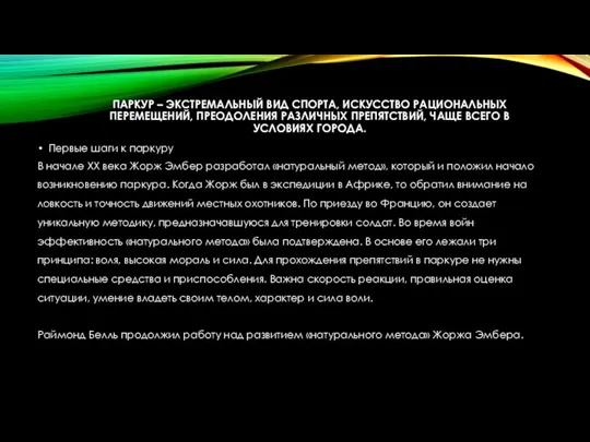 ПАРКУР – ЭКСТРЕМАЛЬНЫЙ ВИД СПОРТА, ИСКУССТВО РАЦИОНАЛЬНЫХ ПЕРЕМЕЩЕНИЙ, ПРЕОДОЛЕНИЯ РАЗЛИЧНЫХ ПРЕПЯТСТВИЙ,