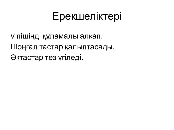 Ерекшеліктері V пішінді құламалы алқап. Шоңғал тастар қалыптасады. Әктастар тез үгіледі.