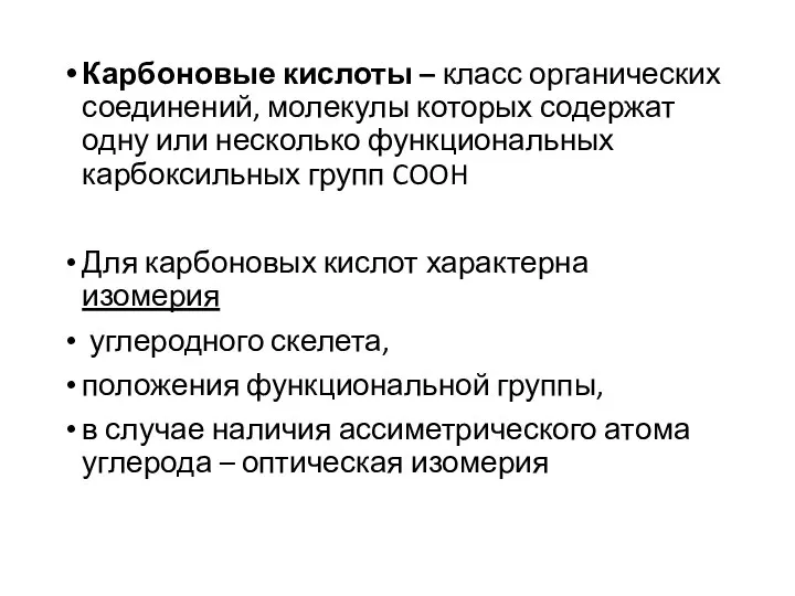 Карбоновые кислоты – класс органических соединений, молекулы которых содержат одну или