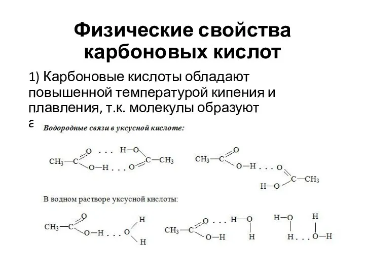 Физические свойства карбоновых кислот 1) Карбоновые кислоты обладают повышенной температурой кипения