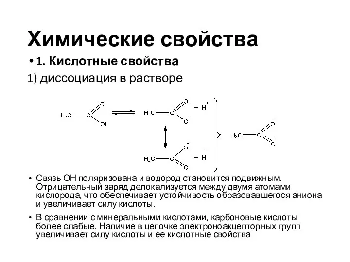 Химические свойства 1. Кислотные свойства 1) диссоциация в растворе Связь ОН