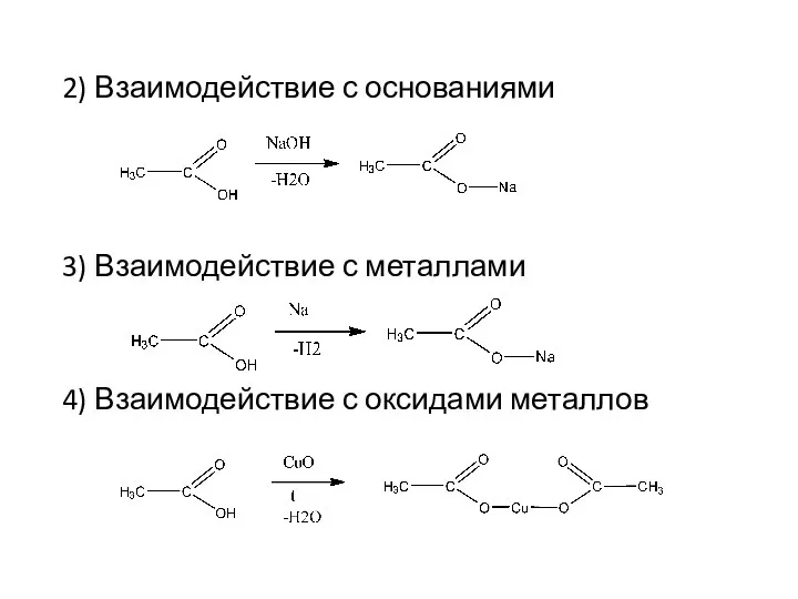2) Взаимодействие с основаниями 3) Взаимодействие с металлами 4) Взаимодействие с оксидами металлов
