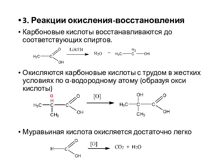 3. Реакции окисления-восстановления Карбоновые кислоты восстанавливаются до соответствующих спиртов. Окисляются карбоновые