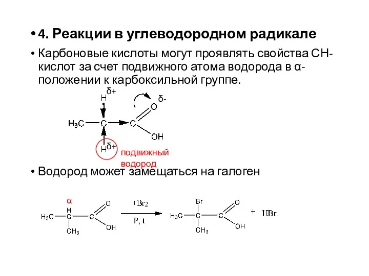 4. Реакции в углеводородном радикале Карбоновые кислоты могут проявлять свойства СН-