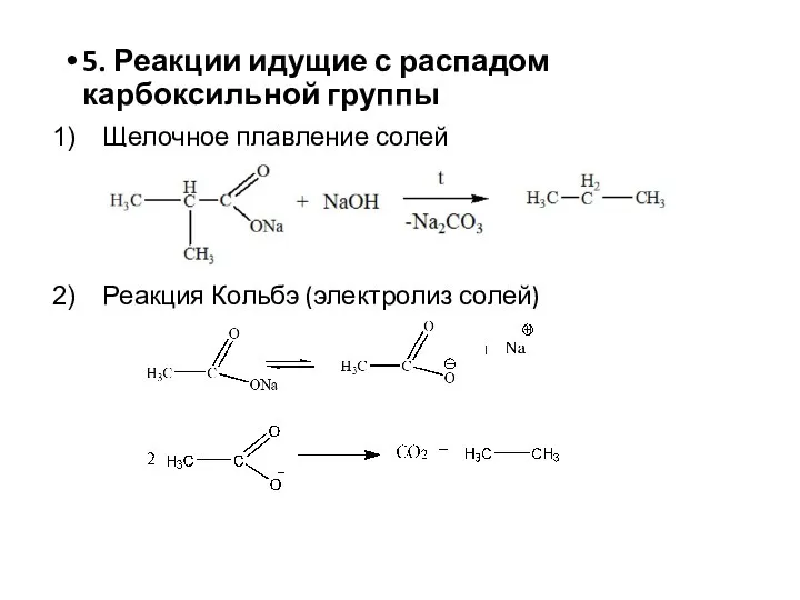 5. Реакции идущие с распадом карбоксильной группы Щелочное плавление солей Реакция Кольбэ (электролиз солей)