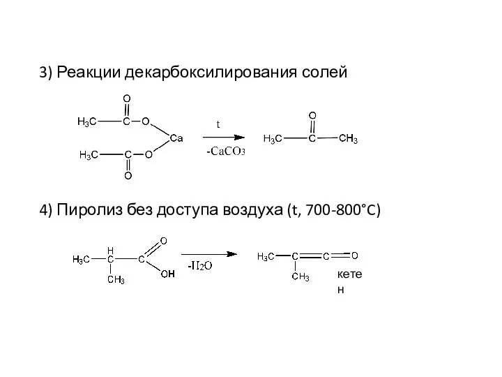 3) Реакции декарбоксилирования солей 4) Пиролиз без доступа воздуха (t, 700-800°C) кетен