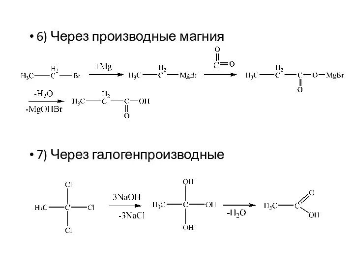 6) Через производные магния 7) Через галогенпроизводные