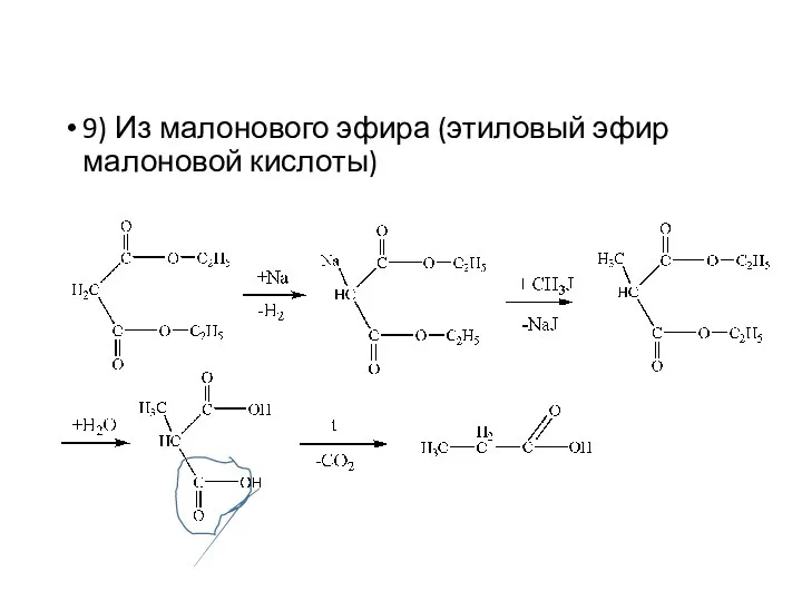 9) Из малонового эфира (этиловый эфир малоновой кислоты)