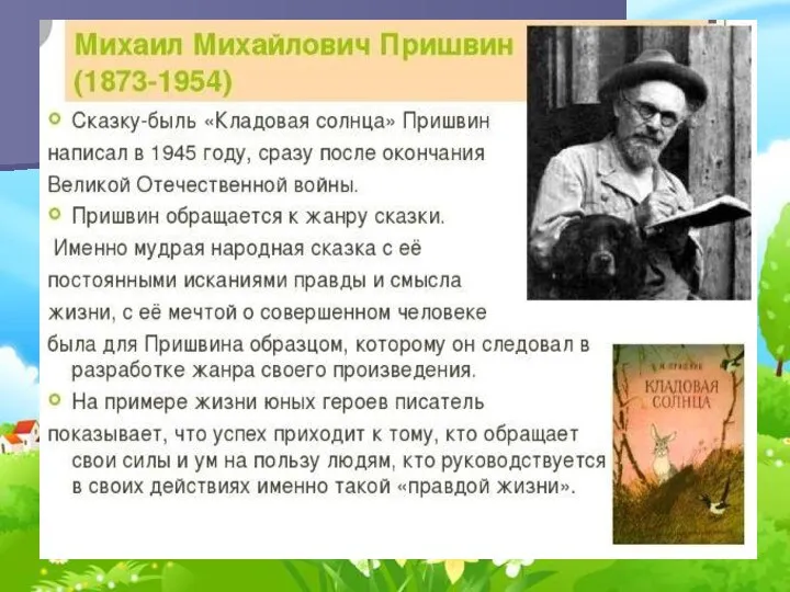 Викторина по сказке «Кладовая солнца»