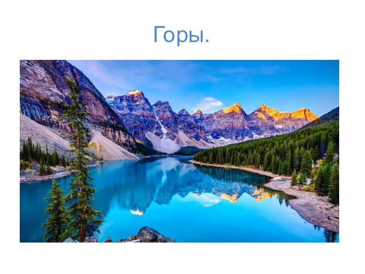 Горы.