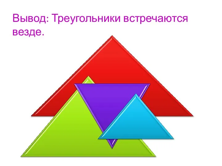 Вывод: Треугольники встречаются везде.