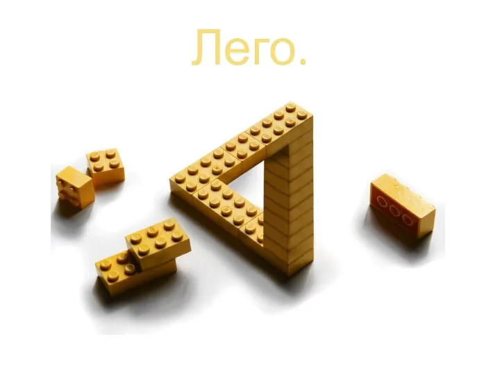 Лего.