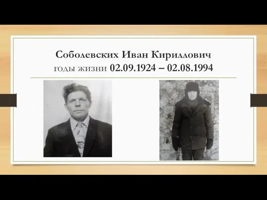 Соболевских Иван Кириллович годы жизни 02.09.1924 – 02.08.1994