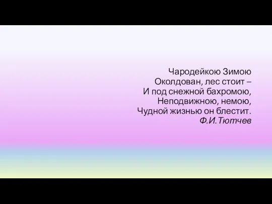 Чародейкою Зимою Околдован, лес стоит – И под снежной бахромою, Неподвижною,