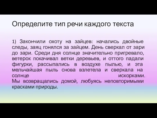 Определите тип речи каждого текста 1) Закончили охоту на зайцев: начались